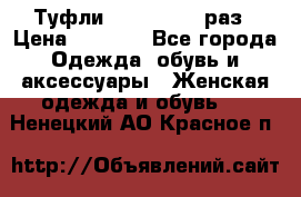 Туфли Baldan 38,5 раз › Цена ­ 5 000 - Все города Одежда, обувь и аксессуары » Женская одежда и обувь   . Ненецкий АО,Красное п.